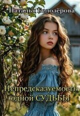 Непредсказуемость одной судьбы скачать
