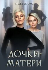 Дочки-матери скачать