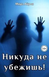 Никуда не убежишь! скачать