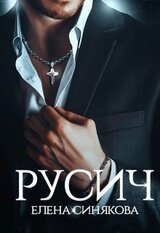 Русич скачать