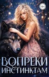 Вопреки инстинктам скачать