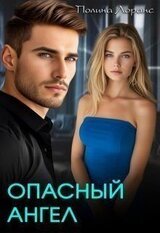 Опасный ангел скачать