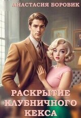 Раскрытие клубничного кекса скачать