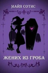 Жених из гроба скачать