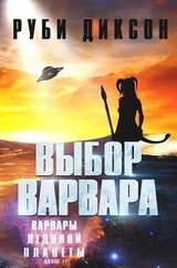 Выбор варвара скачать