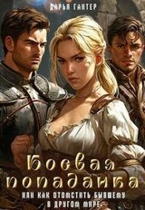 Боевая попаданка, или Как отомстить бывшему в другом мире скачать