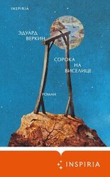 Сорока на виселице скачать