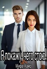 Я покажу, чего стою! скачать