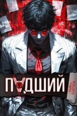 Падший скачать