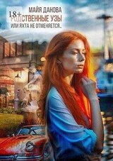 Родственные узы, или Яхта не отменяется скачать