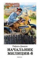 Начальник милиции. Книга 6 скачать