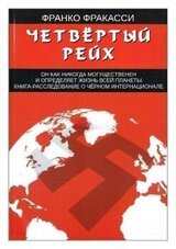 Четвёртый Рейх скачать
