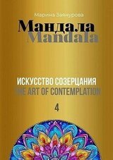 Мандала. Искусство созерцания 4 скачать