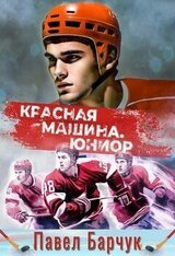 Красная машина. Юниор 2 скачать