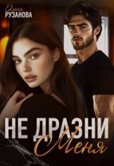 Не дразни меня скачать