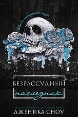 Безрассудный наследник скачать