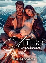 Небо ледяное скачать