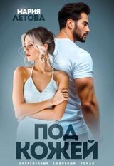 Под кожей скачать