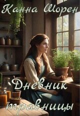 Дневник травницы скачать