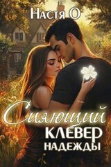 Сияющий клевер надежды скачать