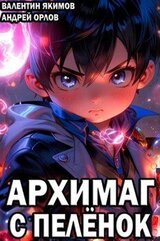 Архимаг с пеленок скачать
