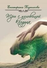 Три с половиной колдуна. Часть 1 скачать