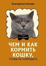 Чем и как кормить кошку, чтобы не навредить скачать