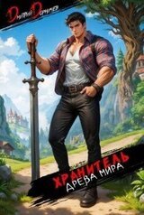 Хранитель Древа Мира. Том 2 скачать