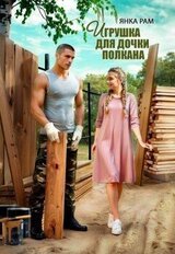 Игрушка для дочки Полкана скачать
