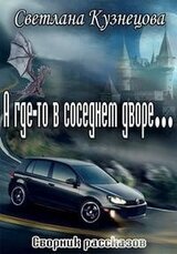 А где-то в соседнем дворе… скачать
