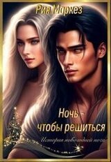 Ночь - чтобы решиться скачать