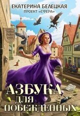 Азбука для побежденных скачать