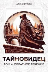 Обратное течение скачать