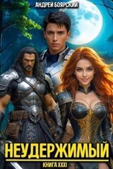 Неудержимый. Книга XXXI скачать