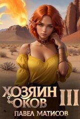 Хозяин оков III скачать