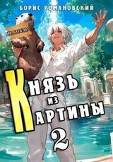 Князь из картины. Том 2 скачать