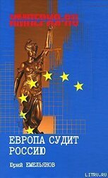 Европа судит Россию