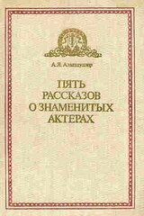 Пять рассказов о знаменитых актерах