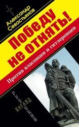 Победу не отнять! Против власовцев и гитлеровцев!