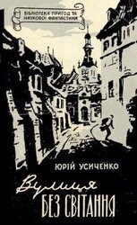 Вулиця без світання