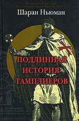 Подлинная история тамплиеров