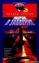 Нырок в забвение скачать