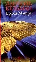 Время Малера: Роман, рассказы