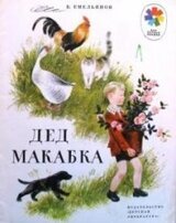 Дед Макабка