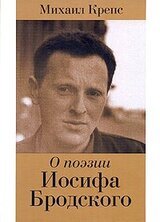 О поэзии Иосифа Бродского скачать