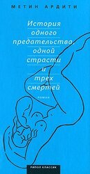 История одной страсти и трех смертей скачать