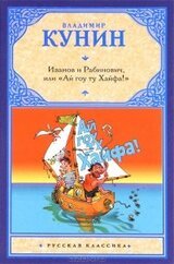 Иванов и Рабинович, или «Ай гоу ту Хайфа!»