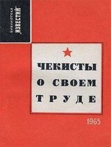 Чекисты о своем труде