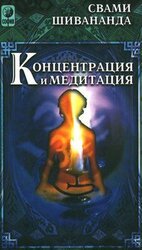 Концетрация и медитация скачать