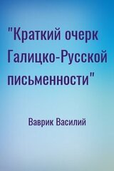 Краткий очерк Галицко-Русской письменности скачать